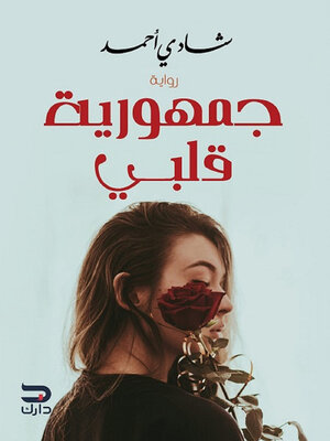 cover image of جمهورية قلبى